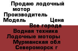 Продаю лодочный мотор Suzuki DF 140 › Производитель ­ Suzuki  › Модель ­ DF 140 › Цена ­ 350 000 - Все города Водная техника » Лодочные моторы   . Мурманская обл.,Североморск г.